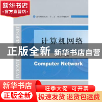 正版 计算机网络 罗跃川主编 经济科学出版社 9787514136593 书籍