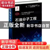 正版 石油分子工程 吴青编著 化学工业出版社 9787122361875 书籍