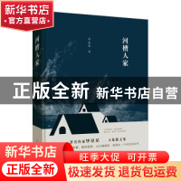 正版 河槽人家 毕星星著 北京十月文艺出版社 9787530220665 书籍