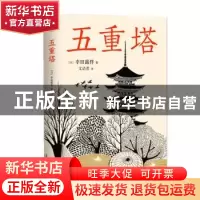 正版 五重塔 (日)幸田露伴著 现代出版社 9787514374605 书籍