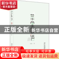 正版 草堂絮语 莎菲著 南方日报出版社 9787549119837 书籍