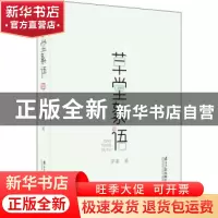 正版 草堂絮语 莎菲著 南方日报出版社 9787549119837 书籍