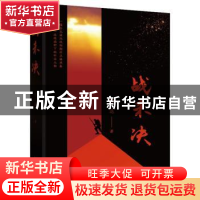 正版 战未决(精) 何达著 北京十月文艺出版社 9787530220672 书籍
