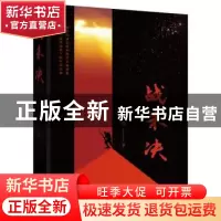 正版 战未决(精) 何达著 北京十月文艺出版社 9787530220672 书籍