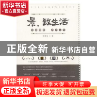 正版 景,致生活 刘晓军著 湖南美术出版社 9787535686152 书籍