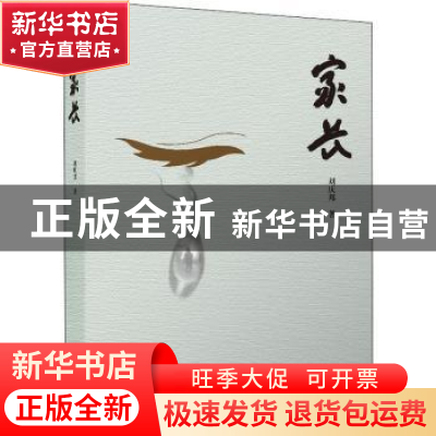 正版 家长 刘庆邦著 北京十月文艺出版社 9787530219584 书籍