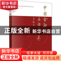 正版 中国金融法治三十年 黄毅著 法律出版社 9787519746094 书籍