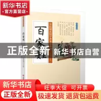 正版 百家姓 冯慧娟主编 新疆美术摄影出版社 9787546973777 书籍