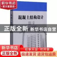 正版 混凝土结构设计 孙跃东主编 科学出版社 9787030451132 书籍
