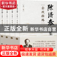 正版 陈清泰文集 陈清泰 社会科学文献出版社 9787522814636 书籍