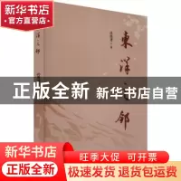 正版 东洋之邻 孙挺进著 中国书籍出版社 9787506894739 书籍