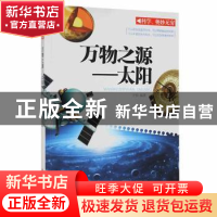 正版 万物之源:太阳 于怡编著 现代出版社 9787514314090 书籍