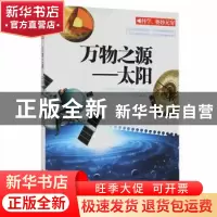 正版 万物之源:太阳 于怡编著 现代出版社 9787514314090 书籍