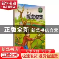 正版 捉拿归案 曾维惠著 西南师范大学出版社 9787562184706 书籍