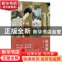 正版 拈花意 薛冰著 浙江人民美术出版社 9787534076619 书籍
