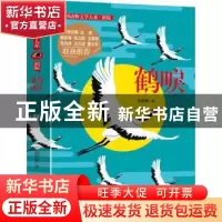 正版 鹤唳 金曾豪著 长江少年儿童出版社 9787556029099 书籍
