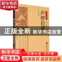 正版 声律启蒙 安静译注 研究出版社 9787519914905 书籍
