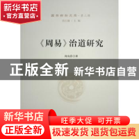 正版 《周易》治道研究 周克浩著 人民出版社 9787010229164 书籍
