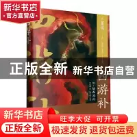 正版 西游补 (明)董说著 浙江文艺出版社 9787533972769 书籍