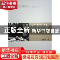 正版 姚雪垠传 许建辉著 人民出版社 9787010254692 书籍