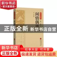 正版 闲情偶寄 朱添译注 研究出版社 9787519914936 书籍