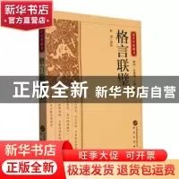 正版 格言联璧 杜羽译注 研究出版社 9787519914851 书籍