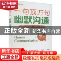 正版 幽默沟通 林立文编著 远方出版社 9787555516156 书籍