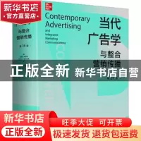正版 当代广告学与整合营销传播(第16版)