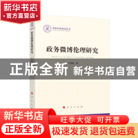 正版 政务微博伦理研究 王亚强著 人民出版社 9787010253664 书籍