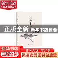 正版 松韵堂诗词 周逢俊著 中国书籍出版社 9787506894371 书籍
