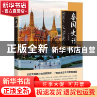 正版 泰国史话 田霖著 中国书籍出版社 9787506895262 书籍