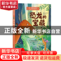 正版 恐龙的宝藏 王一梅著 长江文艺出版社 9787570230082 书籍