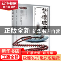正版 紫檀珠子 刘佳根著 化学工业出版社 9787122334466 书籍
