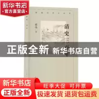 正版 清史三百年 戴逸著 文津出版社 9787805548838 书籍