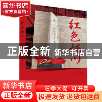 正版 红色妫川 周诠主编 北京出版社 9787200182095 书籍