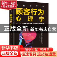 正版 顾客行为心理学 李鑫声 团结出版社 9787512669765 书籍