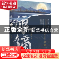 正版 狼镝:第二卷:狂澜 凉蝉 著 海天出版社 9787550736047 书籍