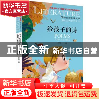 正版 给孩子的诗 安东尼主编 天地出版社 9787545573954 书籍