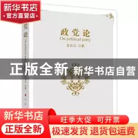 正版 政党论 王长江著 人民出版社 9787010081359 书籍