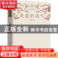 正版 先前的风气 穆涛著 长江文艺出版社 9787570226047 书籍