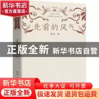 正版 先前的风气 穆涛著 长江文艺出版社 9787570226047 书籍