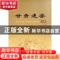 正版 甘肃通鉴 陶明著 人民出版社 9787010223421 书籍