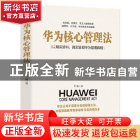 正版 华为核心管理法 李涵著 武汉大学出版社 9787307211087 书籍