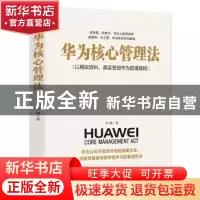 正版 华为核心管理法 李涵著 武汉大学出版社 9787307211087 书籍