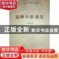 正版 达斡尔族通史 景爱主编 人民出版社 9787010191591 书籍