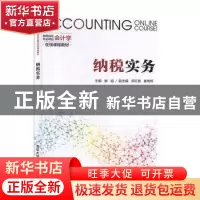 正版 纳税实务 姚旭主编 清华大学出版社 9787302539018 书籍