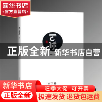 正版 云球:第三部 白丁 四川科技出版社 9787536495937 书籍