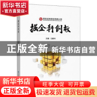 正版 掘金科创板 冯鹤年主编 中国金融出版社 9787522004730 书籍