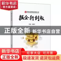 正版 掘金科创板 冯鹤年主编 中国金融出版社 9787522004730 书籍