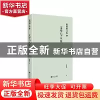 正版 文学与人生 殷国明著 九州出版社 9787522514123 书籍